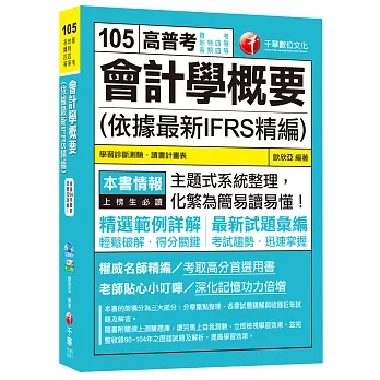 會計學概要(依據最新IFRS精編)[普考、地特四等、各類四等] 