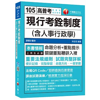 現行考銓制度(含人事行政學)[高普考、地方特考] 