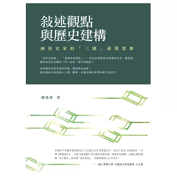 敘述觀點與歷史建構：兩晉史家的「三國」前期想像