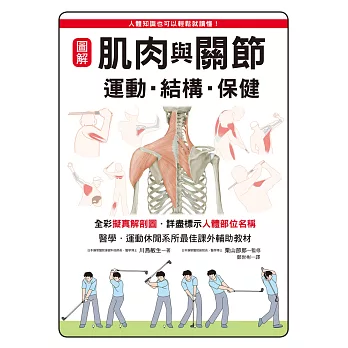 圖解 肌肉與關節 運動•結構•保健：醫學、運動休閒系所最佳課外輔助教材！