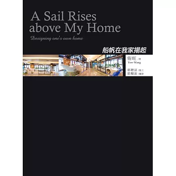 船帆在我家揚起