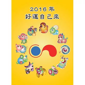 2016年好運自己來