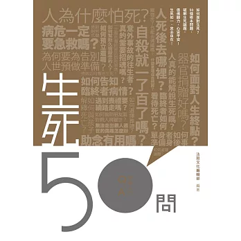 生死50問