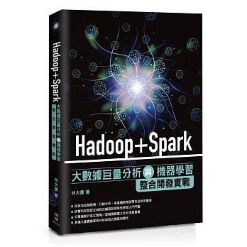 Hadoop+Spark大數據巨量分析與機器學習整合開發實戰