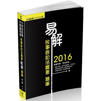 易解-民事訴訟法概要-題庫-2016司法四等.高普特考