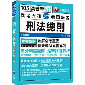 國考大師教您看圖學會刑法總則[高考三級、地方特考、司法特考、各類特考]