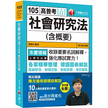 社會研究法(含概要)[高普考、地方特考、各類特考]