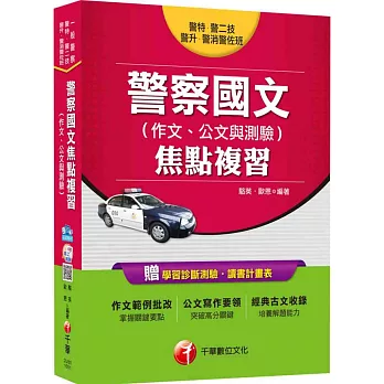 警察國文焦點複習(作文、公文與測驗)[一般警察、警特、警二技、警升、警消警佐班]