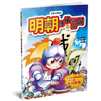 漫畫中國歷史22明朝:傳承與開闢(二)