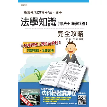 法學知識（憲法＋法學緒論）完全攻略(高普考及地方、警察、司法、關務、移民行政三四等特考適用)(贈法科輕鬆讀雲端課程)(七版)