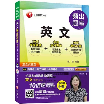 英文頻出題庫[高普考、地方特考、各類特考]【獨家贈送千華名師開講微課程】