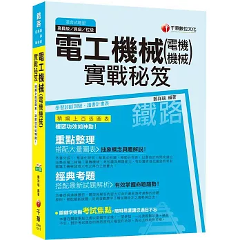電工機械(電機機械)實戰秘笈[鐵路特考]