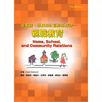 親職教育：從家庭、學校和社區關係探討（二版）