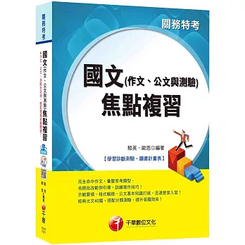 國文(作文、公文與測驗)焦點複習[關務特考]