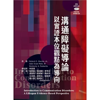 溝通障礙導論:以實證本位觀點為導向