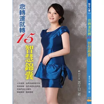 念轉運就轉15:智慧錦囊