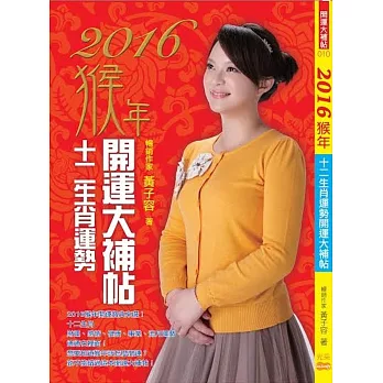 2016猴年十二生肖運勢開運大補帖