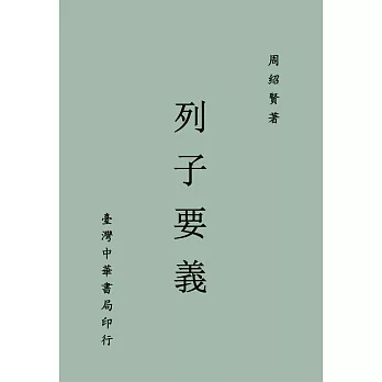 《列子要義》(全一冊)