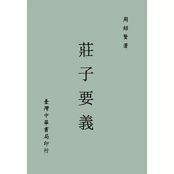 《莊子要義》(全一冊)