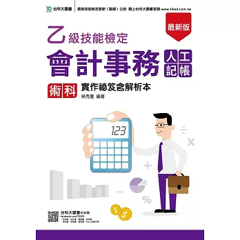 乙級會計事務(人工記帳)術科實作秘笈含解析本 最新版