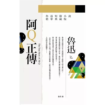 阿Q正傳(全新典藏版)