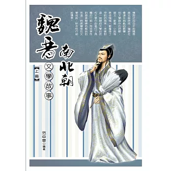 魏晉南北朝文學故事‧上冊