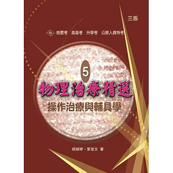 物理治療精選-5：操作治療與輔具學(含題庫光碟)(二版)