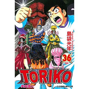 美食獵人TORIKO 36