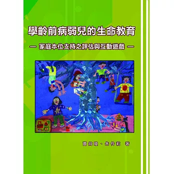 學齡前病弱兒的生命教育：家庭本位支持之評估與互動遊戲