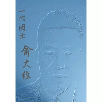 一代國士 俞大維