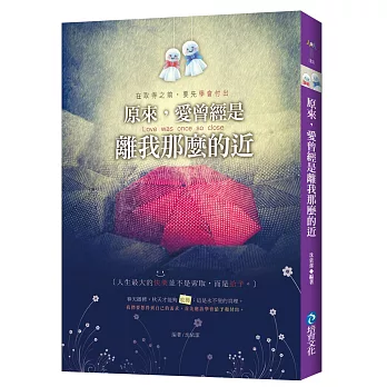 原來,愛曾經是離我那麼的近!