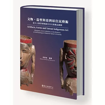 文物、造型與臺灣原住民藝術：臺大人類學博物館宮川次郎藏品圖錄（隨書附贈八款精選藏品明信片）