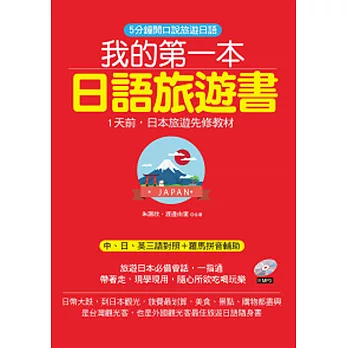 我的第一本日語旅遊書：1天前，日本旅遊先修教材(附MP3)