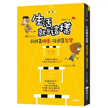 生活就是這樣:前進靠機會,後退靠智慧!