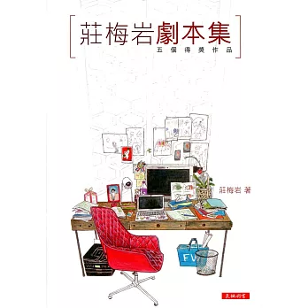 莊梅岩劇本集：五個得獎作品