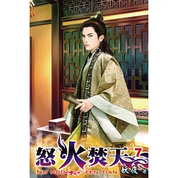 怒火焚天07