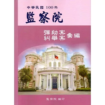 監察院彈劾案糾舉案彙編．中華民國100年