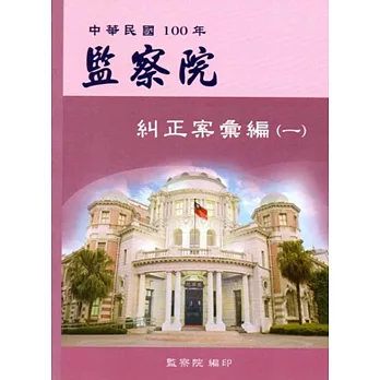 監察院糾正案彙編．中華民國100年 (一)