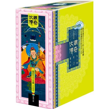 伏藏傳奇:蓮花生大士全傳(全套三冊+3D書盒+限量蓮師財神卡)