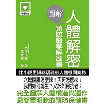 圖解 人體解密 預防醫學解剖書