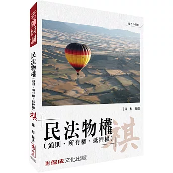 陳杉老師開講-民法物權-通則.所有權.抵押權-祺-國考各類科