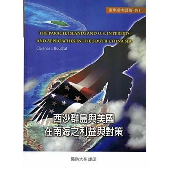 西沙群島與美國在南海之利益與對策[軟精裝]