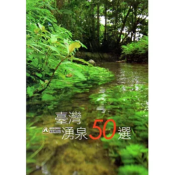 臺灣湧泉50選