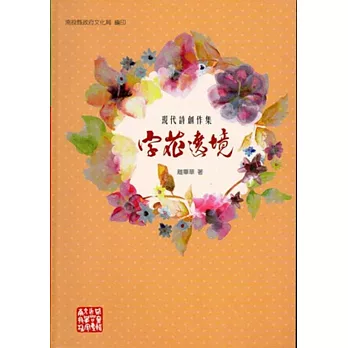 字花遶境[軟精裝]