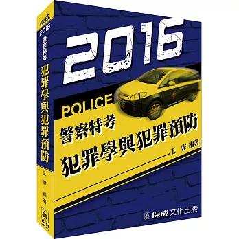 犯罪學與犯罪預防-2016警察特考