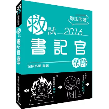 救試-書記官-歷解-2016司法四等