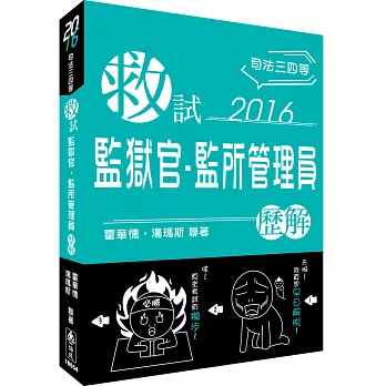 救試-監獄官‧監所管理員-歷解-2016司法三四等