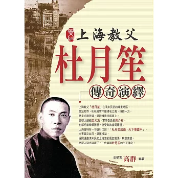 (圖文版)上海教父杜月笙傳奇演繹