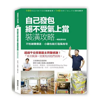 自己發包，絕不受氣、上當裝潢攻略【暢銷更新版】：不怕被賺價差，小錢也能打造風格宅