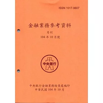 金融業務參考資料(104/10)